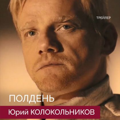 Вышел трейлер фантастического триллера «Полдень» с Юрием Колокольниковым в главной роли